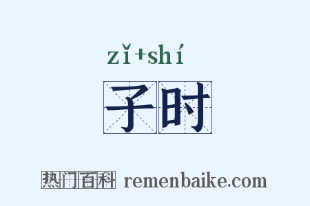 子时是什么意思的图片